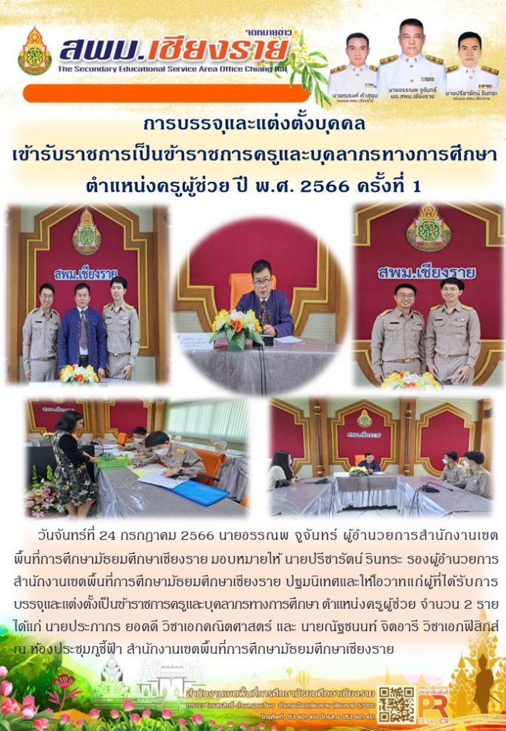 การบรรจุและแต่งตั้งบุคคล เข้ารรับราชการเป็นข้าราชการครูและบุคลากรทางการ ...