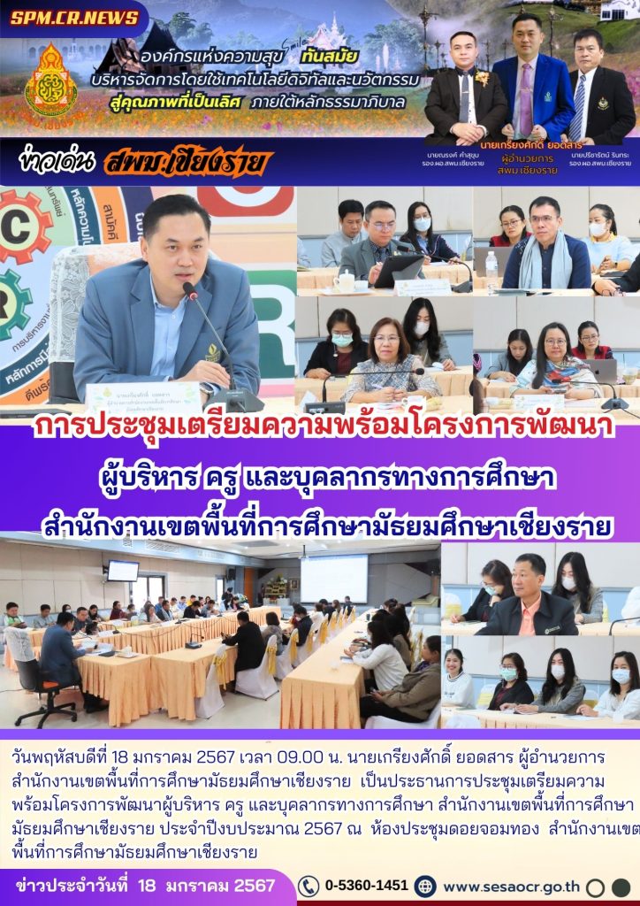 การประชุมเตรียมความพร้อมโครงการพัฒนาผู้บริหาร ครู และบุคลากรทางการศึกษา ...