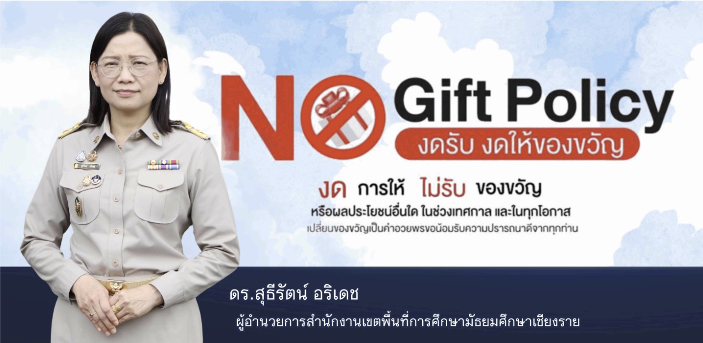 No Gift Policy