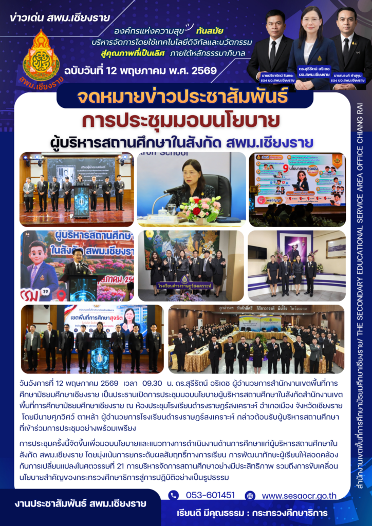 การประชุมมอบนโยบายผู้บริหารสถานศึกษาในสังกัด สพม.เชียงราย
