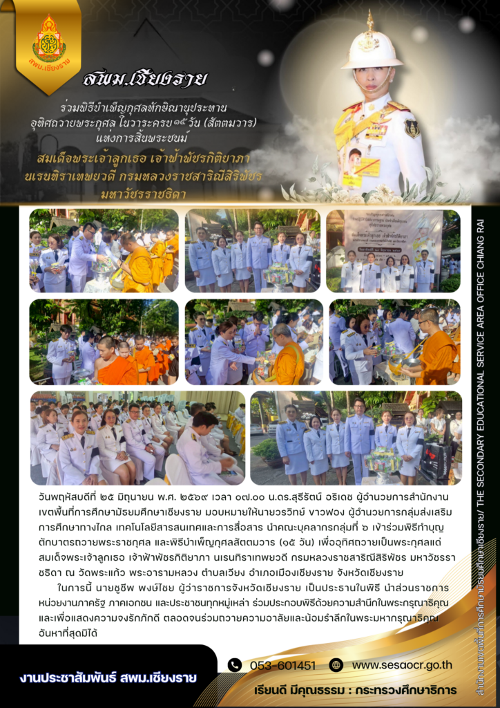 สพม.เชียงราย ร่วมพิธีทำบุญตักบาตรถวายพระราชกุศล และพิธีบำเพ็ญกุศลสัตตมวาร (๑๕ วัน) เพื่ออุทิศถวายเป็นพระกุศลแด่ สมเด็จพระเจ้าลูกเธอ เจ้าฟ้าพัชรกิติยาภา นเรนทิราเทพยวดี กรมหลวงราชสาริณีสิริพัชร มหาวัชรราชธิดา ณ วัดพระแก้ว